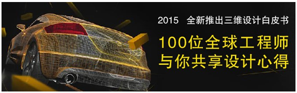 全球100位工程師共享三維CAD/CAM心得，免費下載