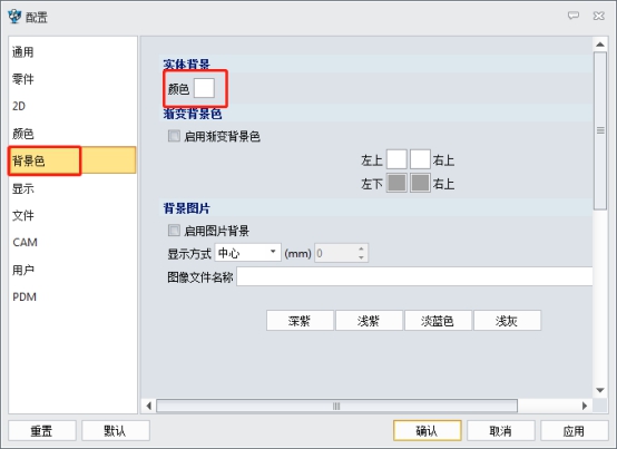 中望3D怎样改绘图区域中的背景颜色？