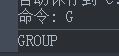 CAD中组的定义与运用