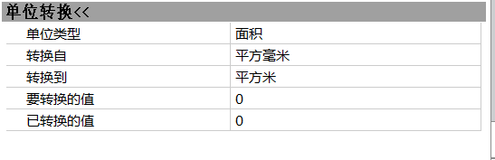 CAD計(jì)算面積時(shí)轉(zhuǎn)換單位的方法