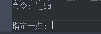 CAD中查看某点坐标的方法